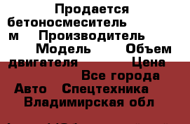 Продается бетоносмеситель Scania 10 м3 › Производитель ­ scania › Модель ­ P › Объем двигателя ­ 2 000 › Цена ­ 2 500 000 - Все города Авто » Спецтехника   . Владимирская обл.